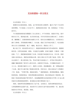 无言的爱初一作文范文
