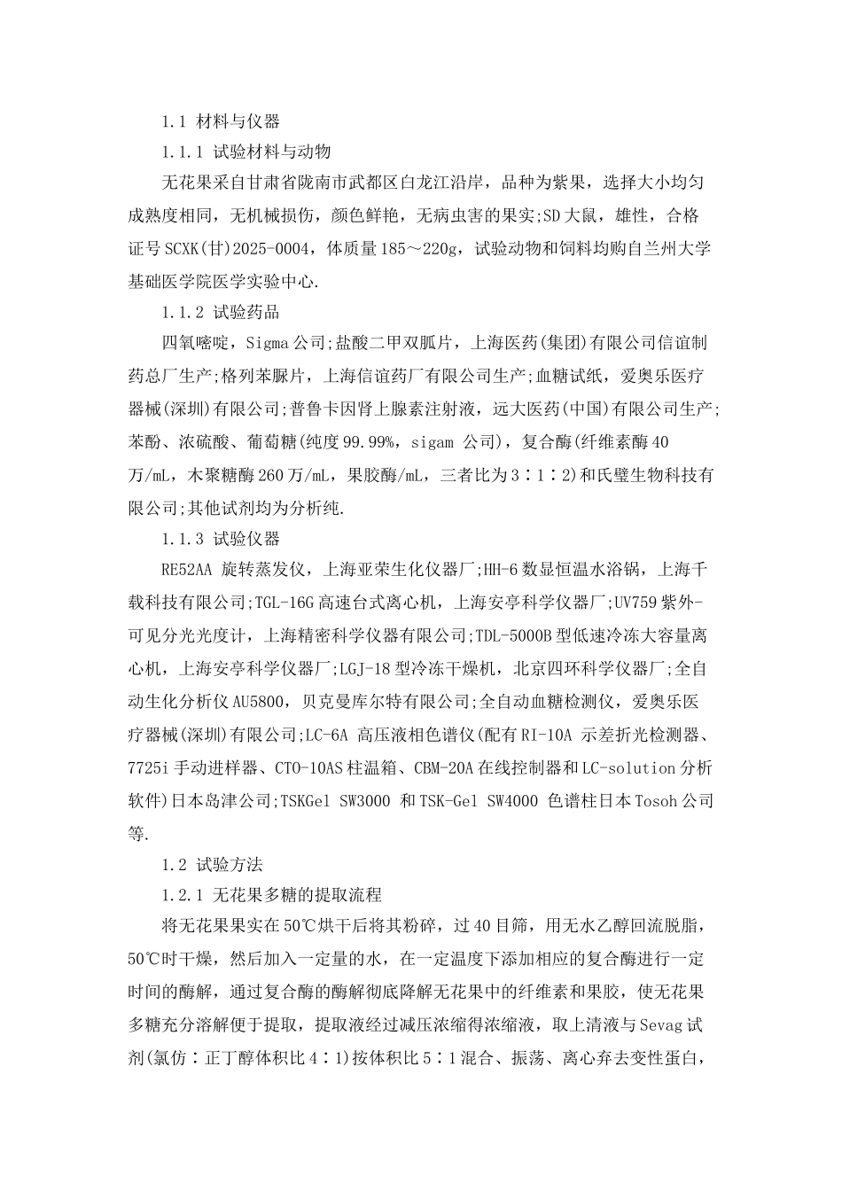 无花果多糖提取工艺及其功能讨论_第2页