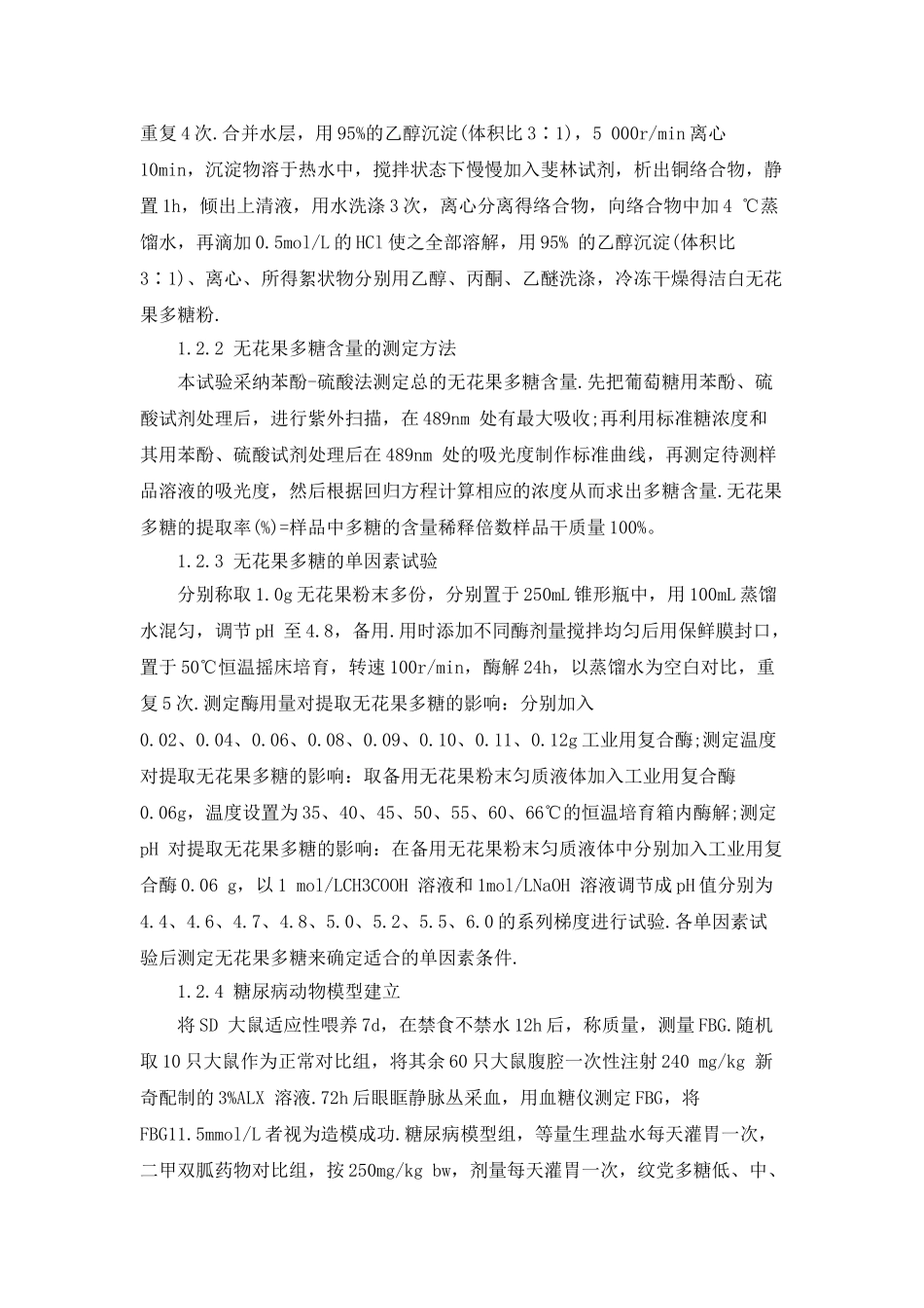 无花果多糖提取工艺及其功能讨论_第3页