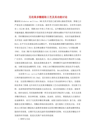 无花果多糖提取工艺及其功能讨论