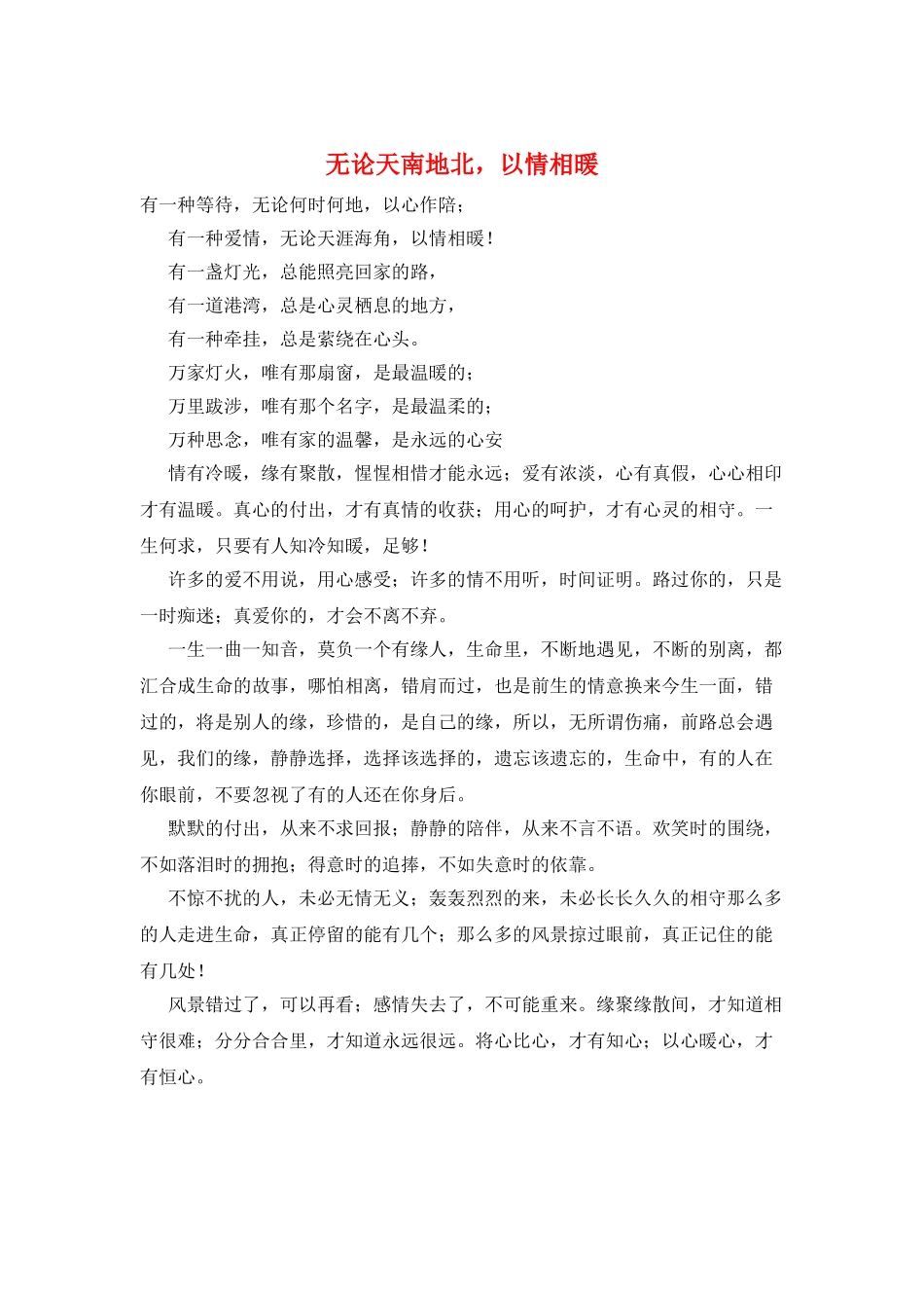无论天南地北-以情相暖_第1页