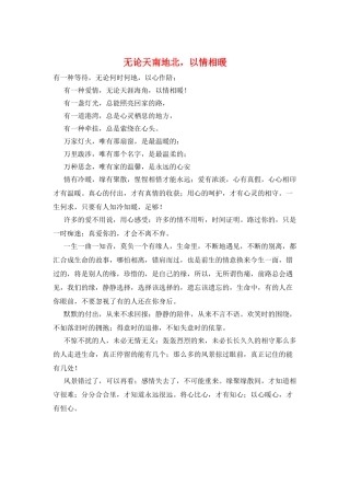 无论天南地北-以情相暖