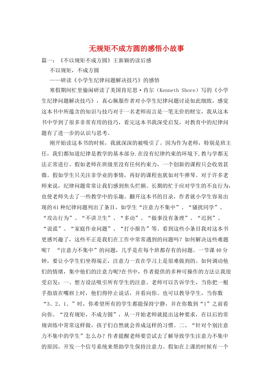 无规矩不成方圆的感悟小故事_第1页