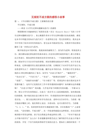 无规矩不成方圆的感悟小故事