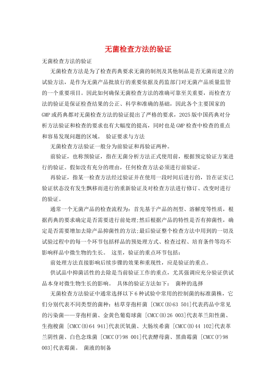 无菌检查方法的验证_第1页