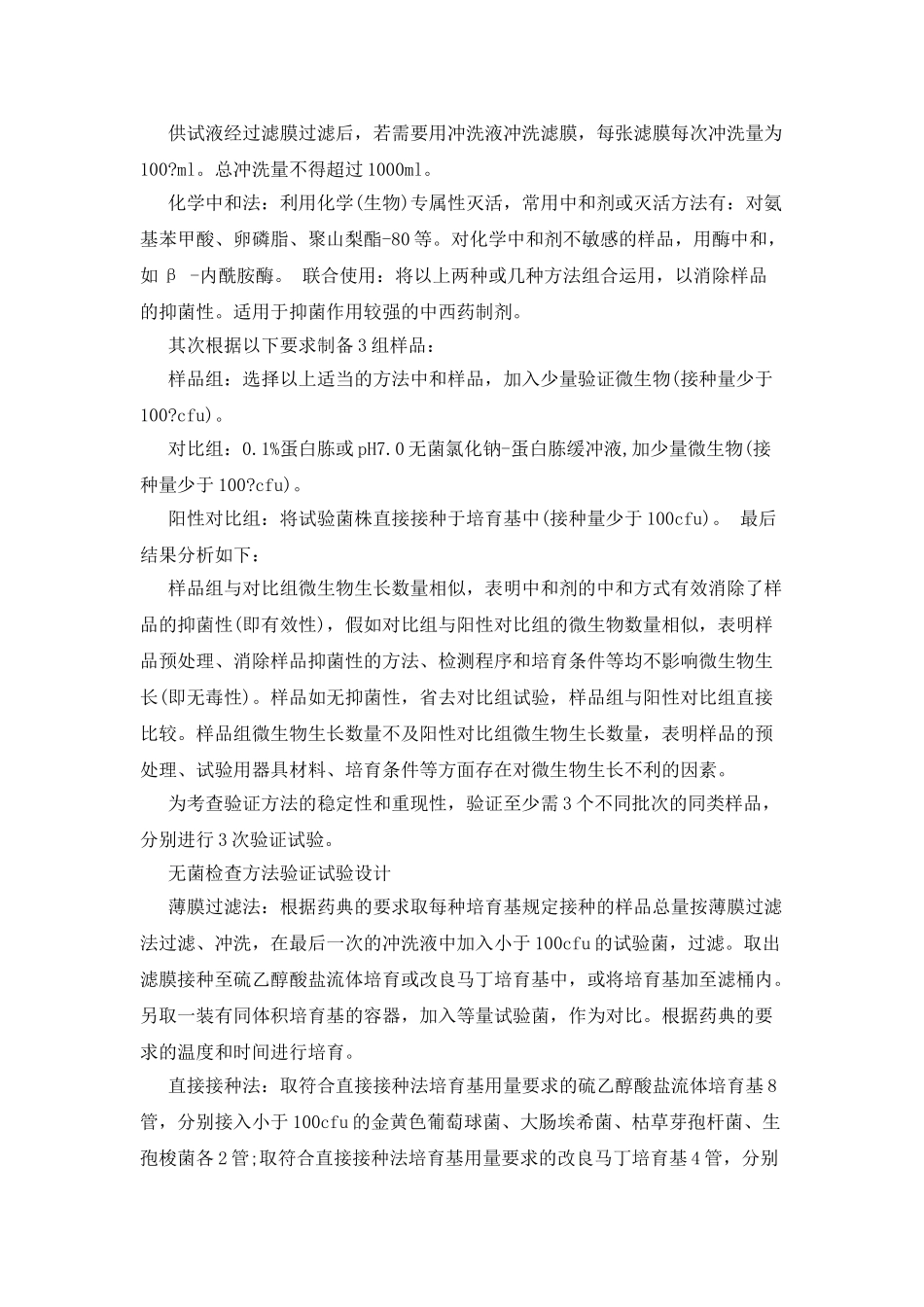 无菌检查方法的验证_第3页