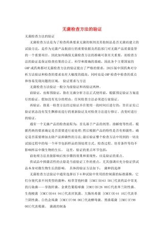 无菌检查方法的验证