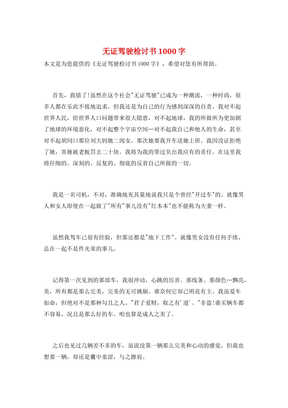 无证驾驶检讨书1000字_第1页