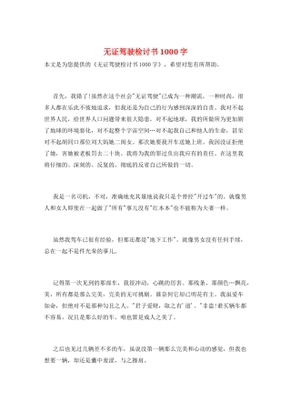 无证驾驶检讨书1000字