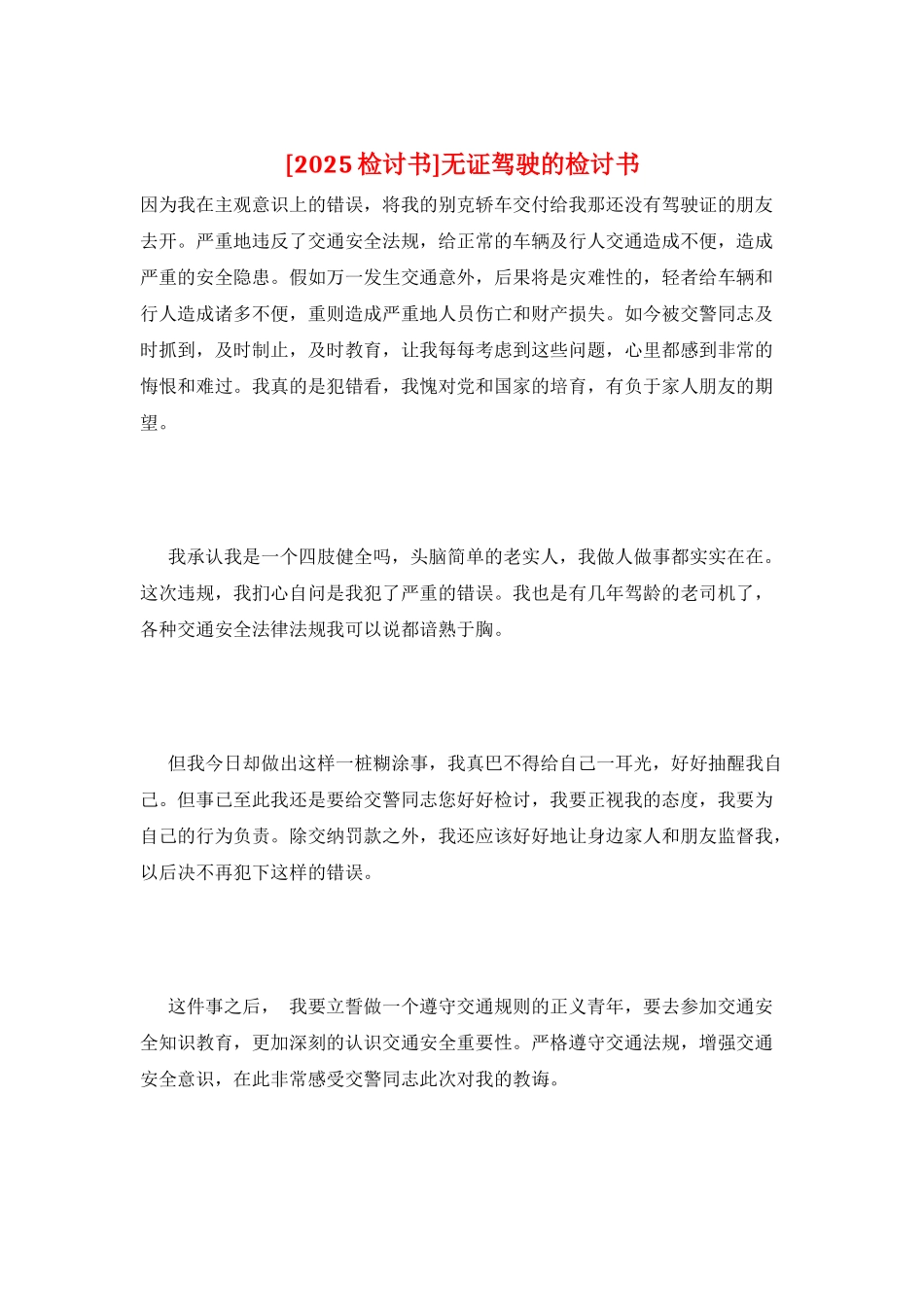 无证驾驶的检讨书_第1页