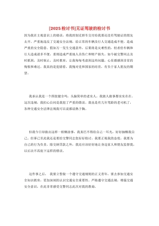 无证驾驶的检讨书