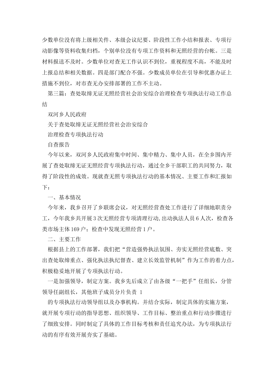 无证无照经营综合治理考评自查报告_第3页
