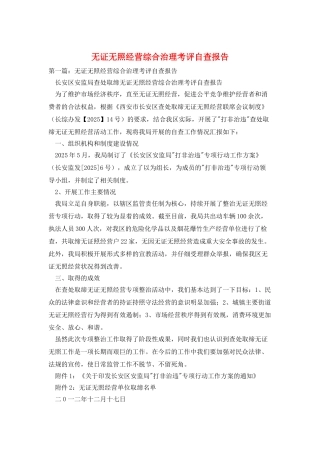 无证无照经营综合治理考评自查报告
