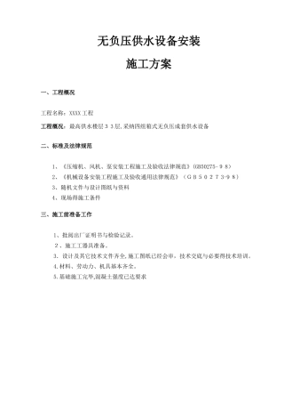 无负压供水设备安装