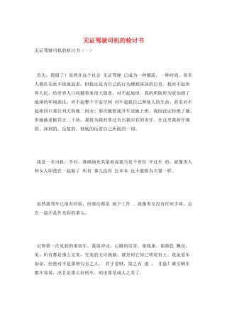 无证驾驶司机的检讨书