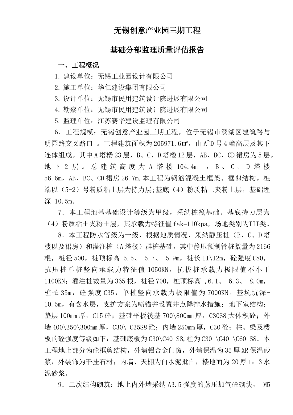 无锡创意产业园三期工程基础分部监理质量评估报告_第2页