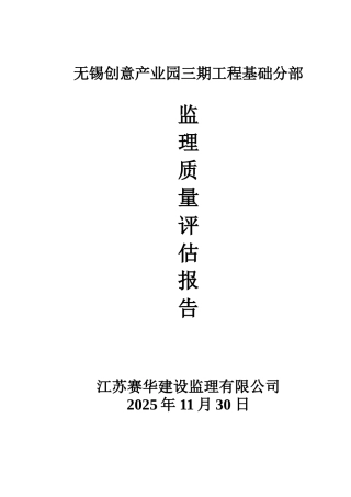 无锡创意产业园三期工程基础分部监理质量评估报告
