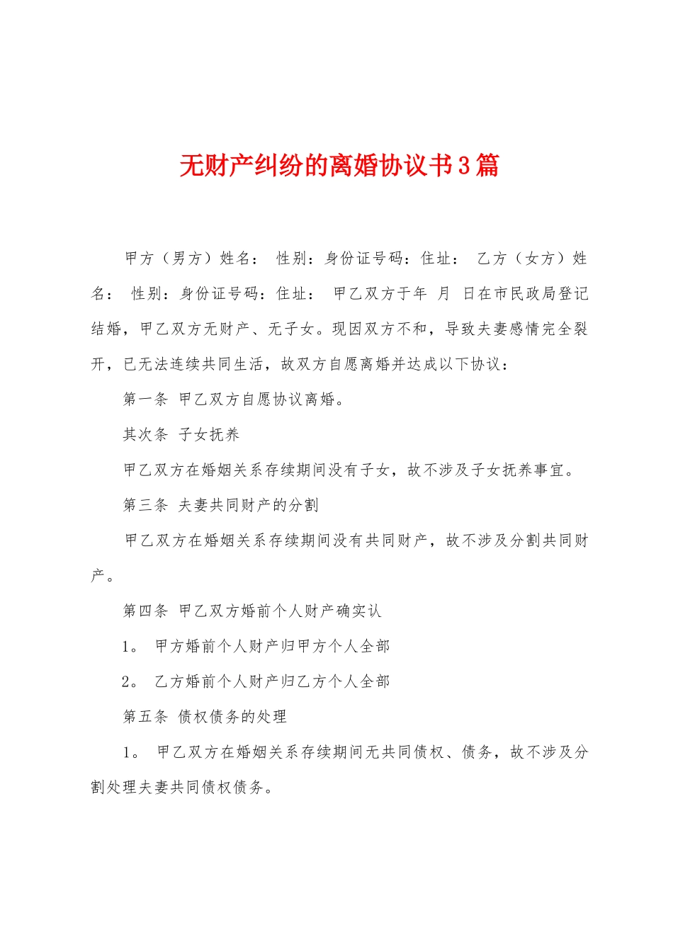 无财产纠纷的离婚协议书3篇_第1页