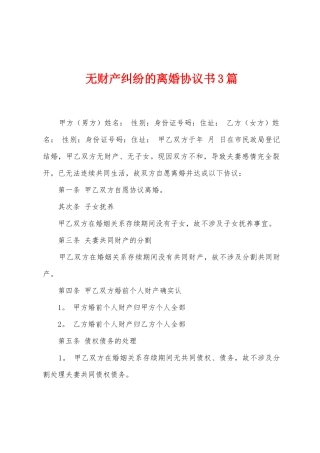 无财产纠纷的离婚协议书3篇