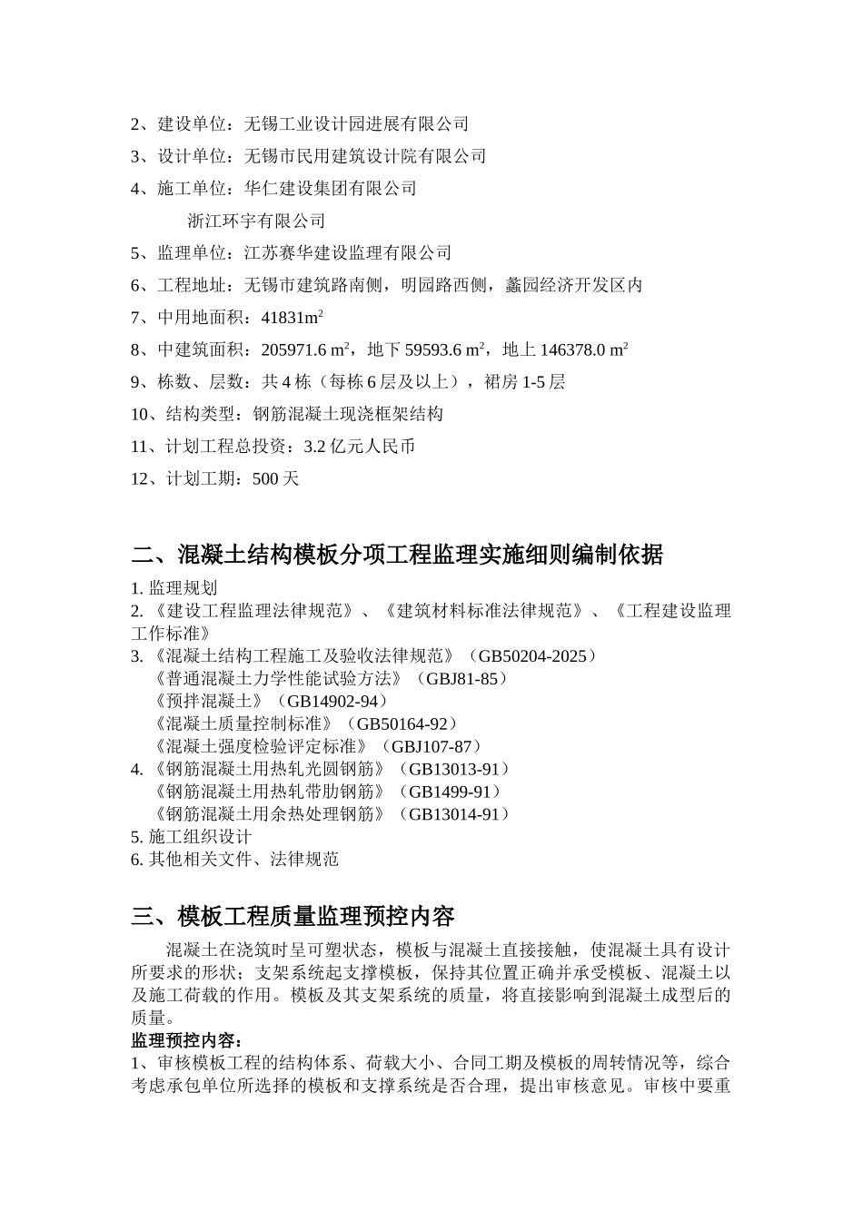 无锡创意产业园三期工程混凝土监理实施细则_第2页