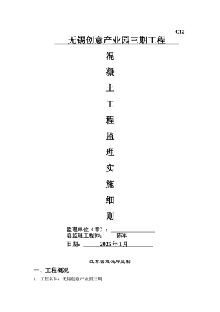 无锡创意产业园三期工程混凝土监理实施细则