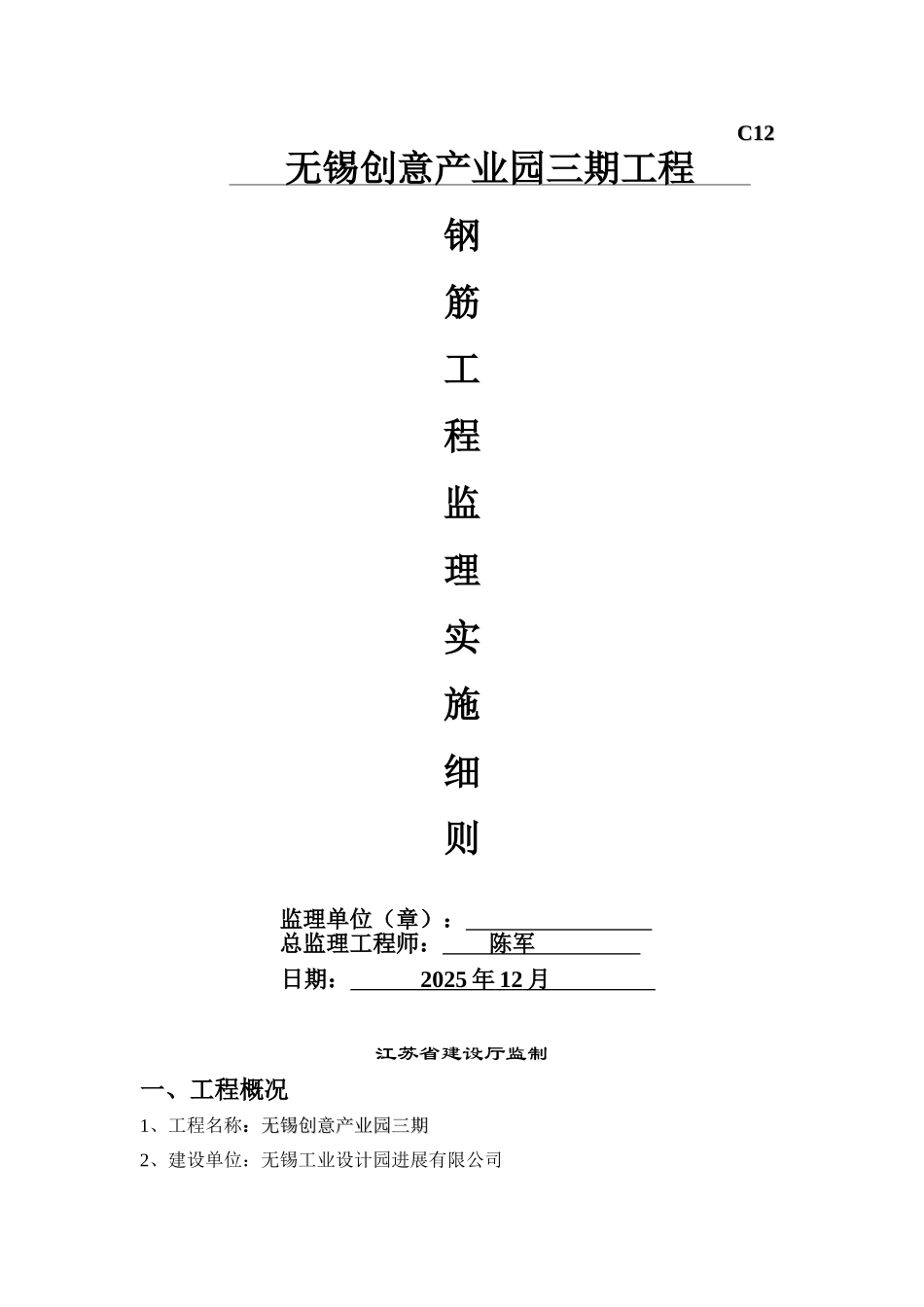 无锡创意产业园三期工程钢筋工程监理实施细则_第1页