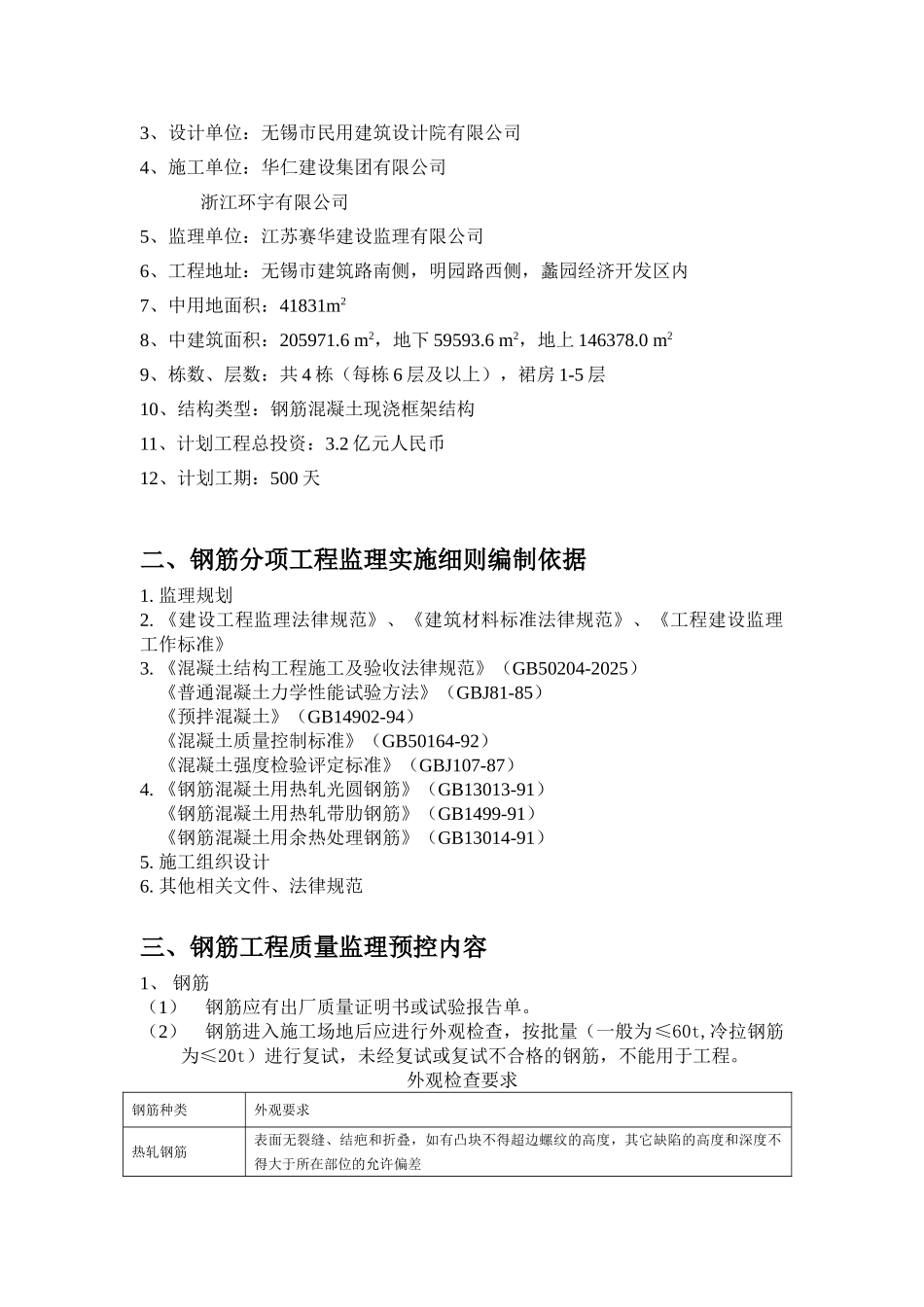无锡创意产业园三期工程钢筋工程监理实施细则_第2页