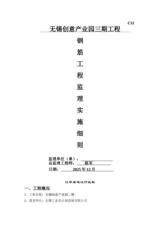 无锡创意产业园三期工程钢筋工程监理实施细则