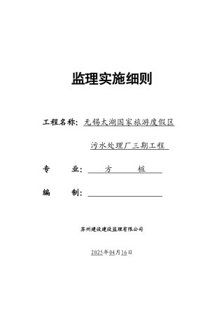 无锡太湖国家旅游度假区污水处理厂三期工程监理实施细则