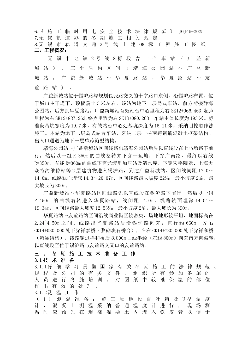 无锡市轨道交通工程监理实施细则（冬期施工）_第2页