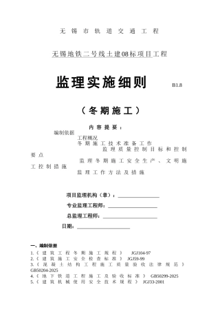 无锡市轨道交通工程监理实施细则（冬期施工）