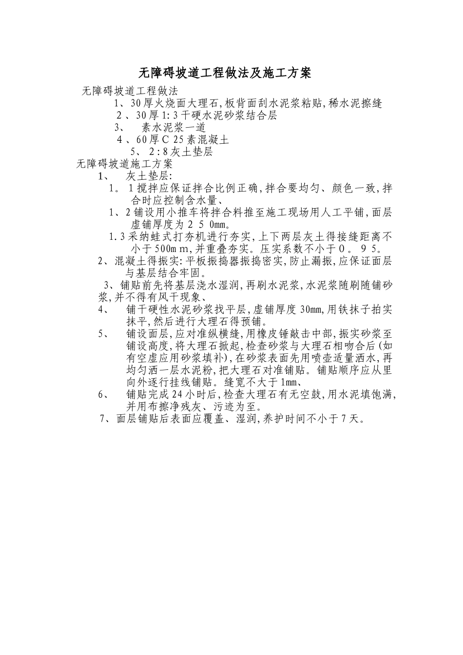 无障碍坡道工程做法及施工方案_第1页