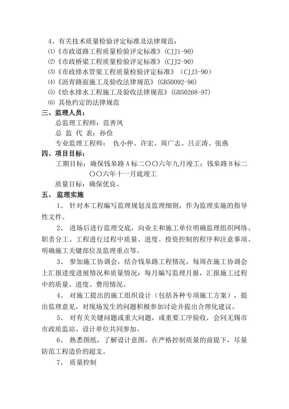 无锡市钱皋路工程项目监理执行报告_第3页