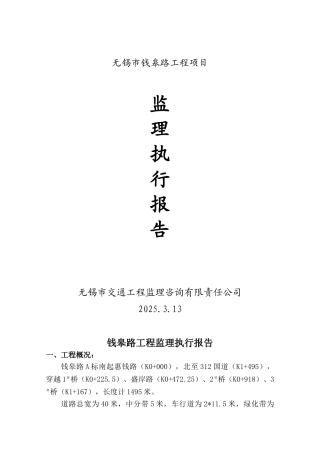 无锡市钱皋路工程项目监理执行报告