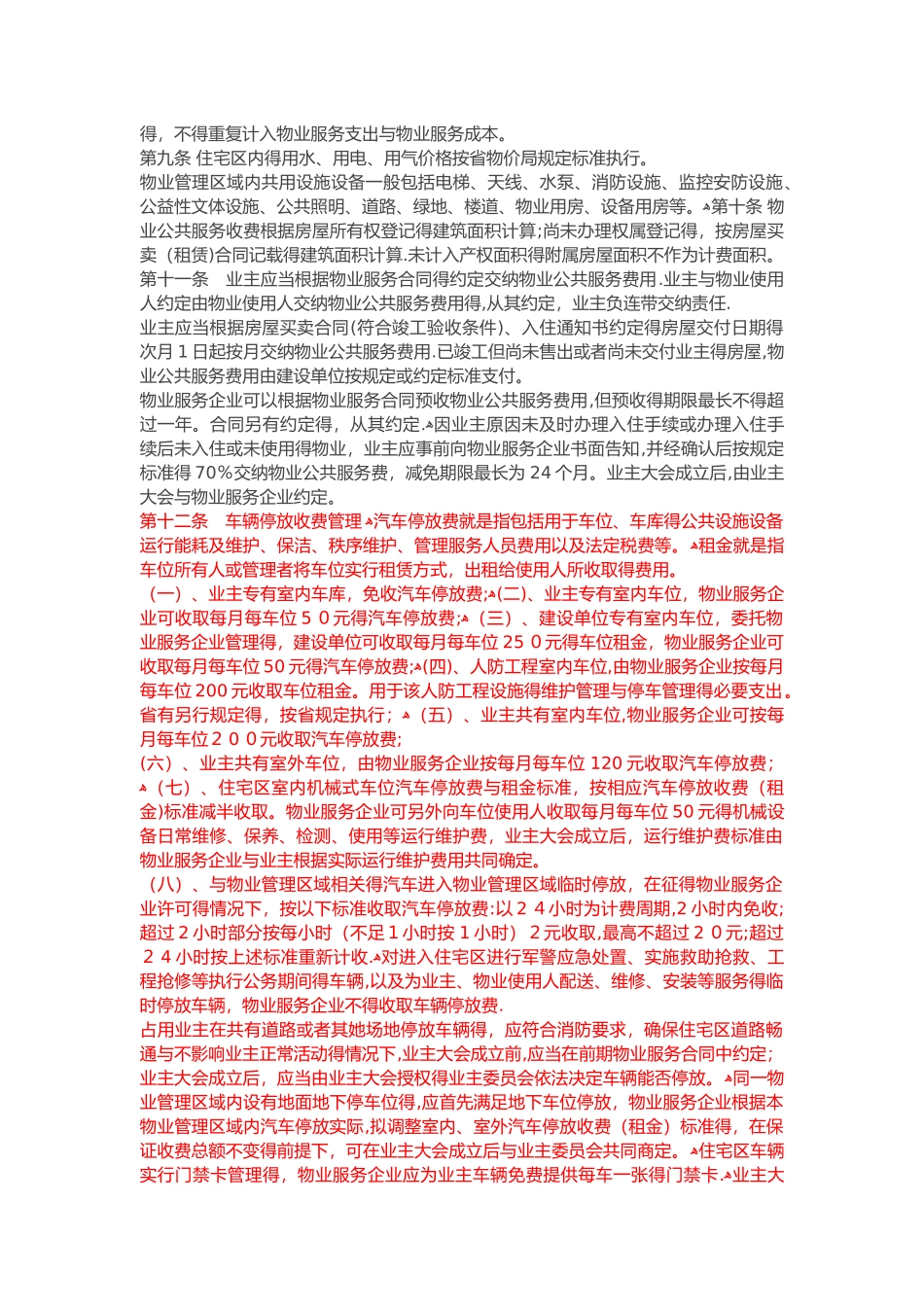 无锡市物业管理条例实施细则全文_第3页