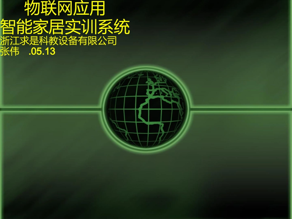 无锡物联网课程研讨会浙江求是_第1页