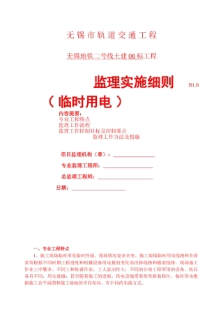 无锡市轨道交通工程临时用电监理实施细则