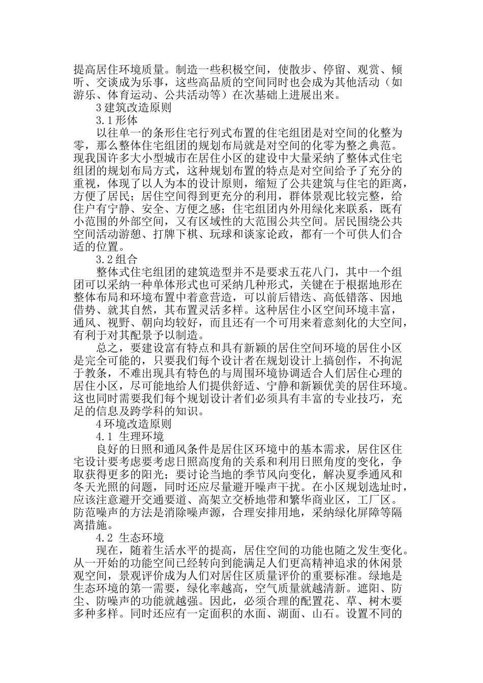 既有“单位大院”式住区现状分析与改造方法研究_第2页