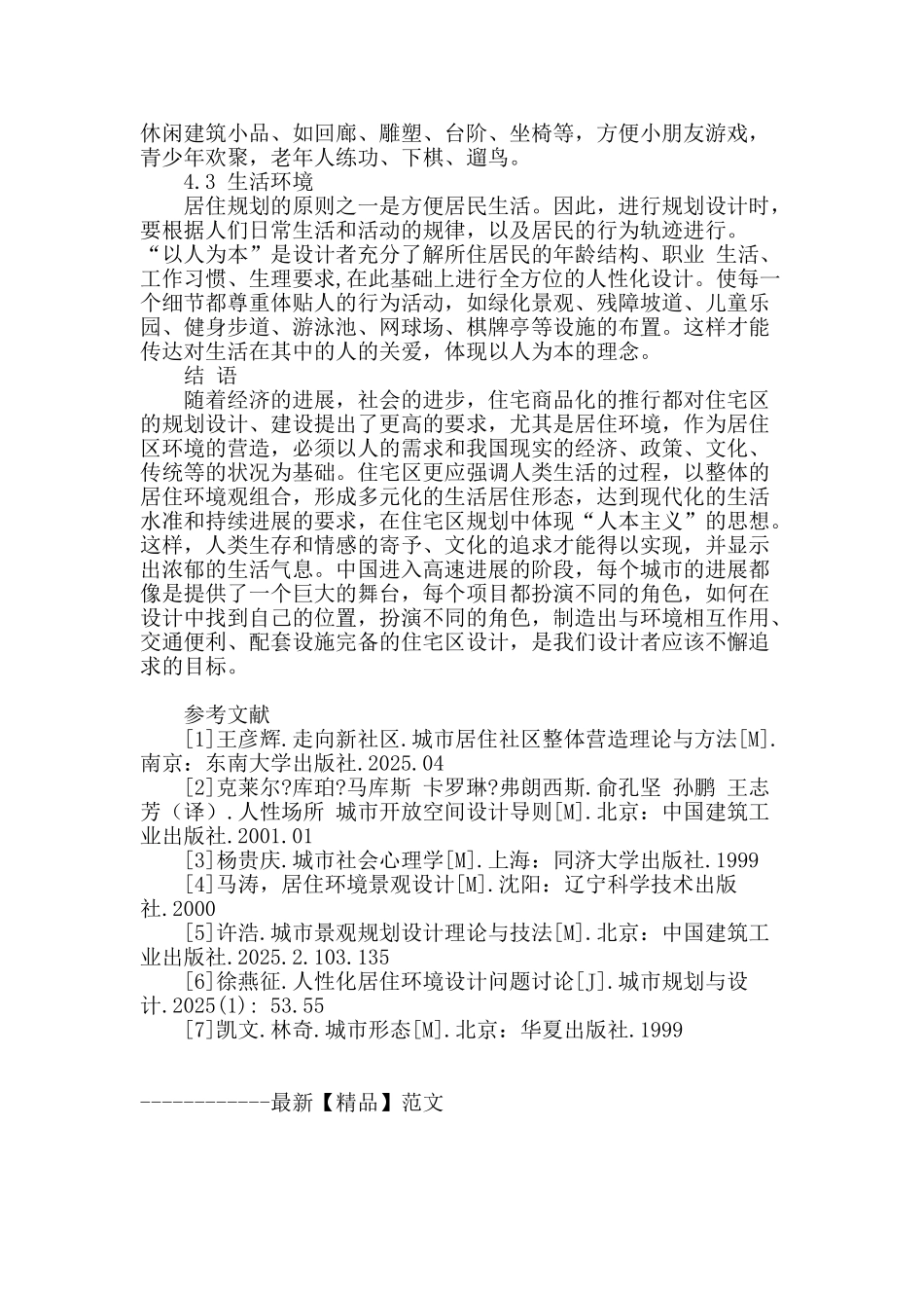 既有“单位大院”式住区现状分析与改造方法研究_第3页