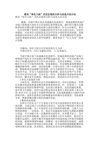 既有“单位大院”式住区现状分析与改造方法研究