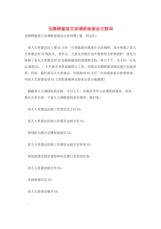 无障碍建设立法调研座谈会主持词
