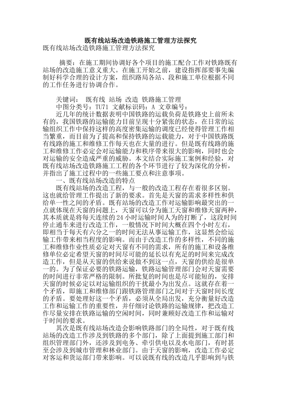 既有线站场改造铁路施工管理方法探究_第1页