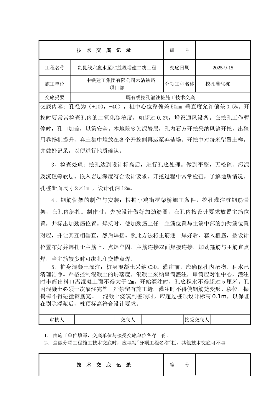 既有线挖孔灌注桩施工技术交底_第3页