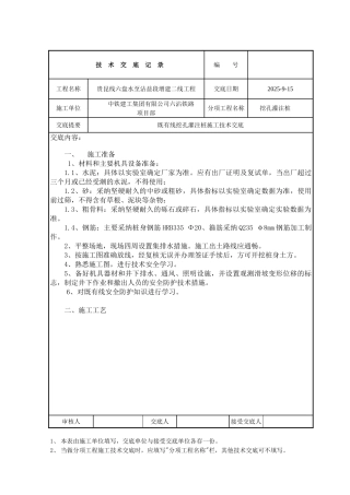 既有线挖孔灌注桩施工技术交底