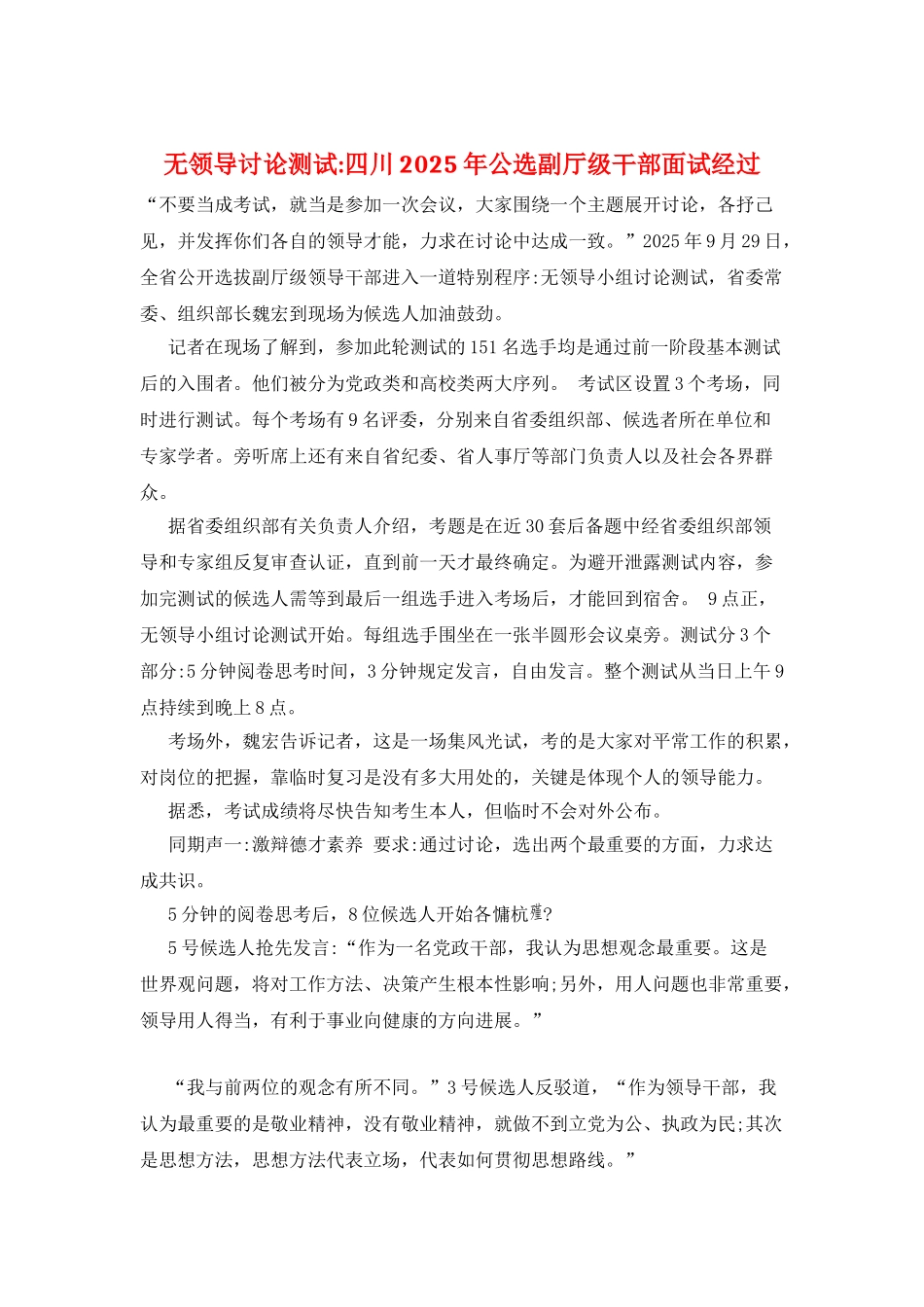 无领导讨论测试-四川2025年公选副厅级干部面试经过_第1页