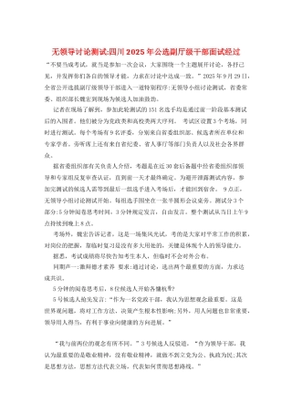 无领导讨论测试-四川2025年公选副厅级干部面试经过