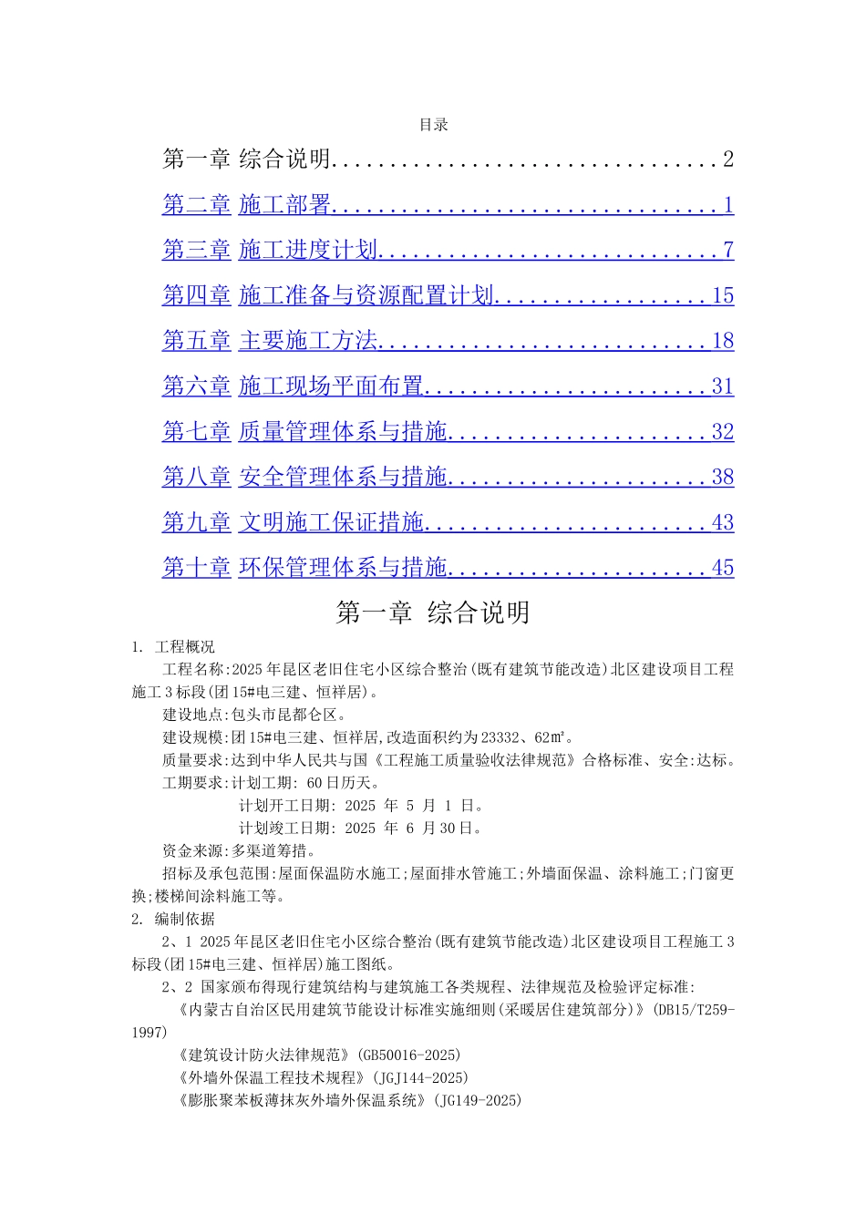 既有工程节能改造施工组织设计_第1页