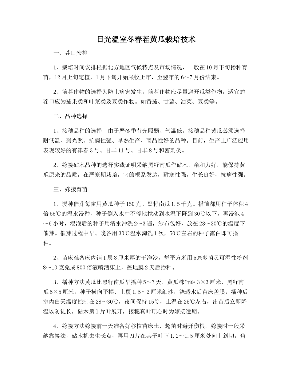 日光温室冬春茬黄瓜栽培技术_第1页