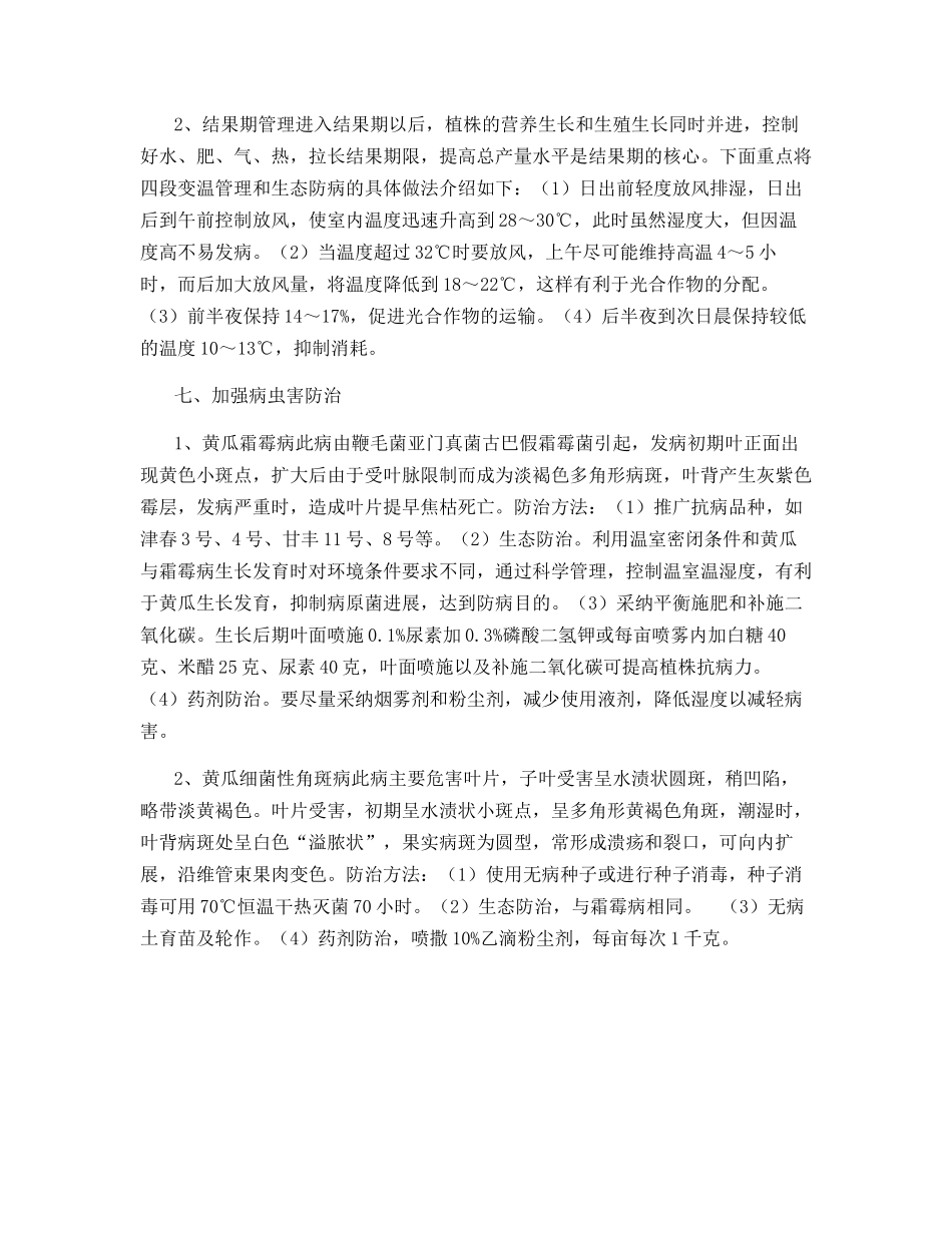 日光温室冬春茬黄瓜栽培技术_第3页