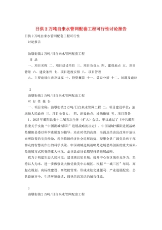 日供2万吨自来水管网配套工程可行性研究报告